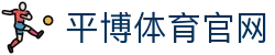 平博体育公司简介 - 平台实力/技术体系/发展方向